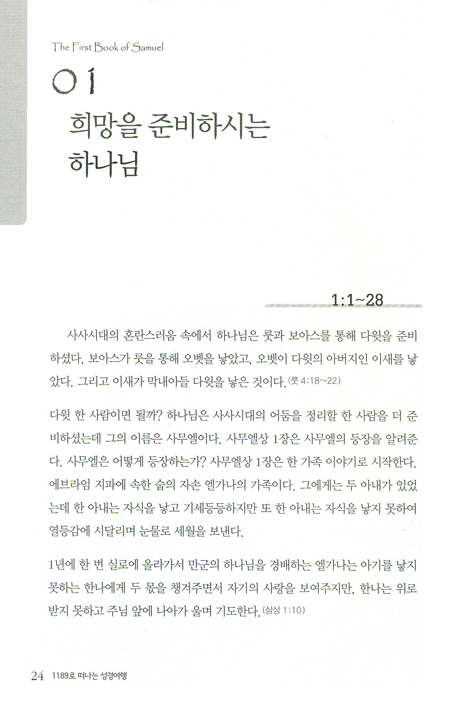 1189로 떠나는 성경여행 - 사무엘상하, 열왕기상하