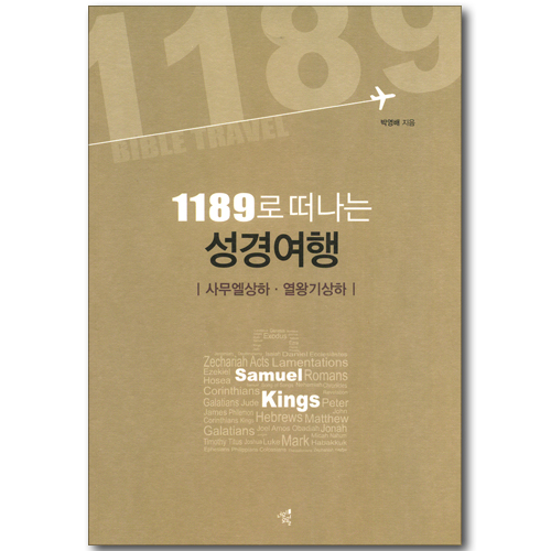 1189로 떠나는 성경여행 - 사무엘상하, 열왕기상하