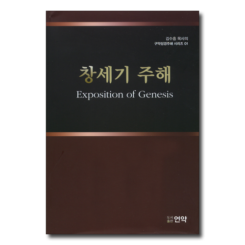 창세기 주해 (김수흥 목사의 구약성경주해 시리즈 01)