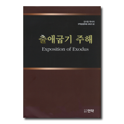 출애굽기 주해 (김수흥 목사의 구약성경주해 시리즈 02)