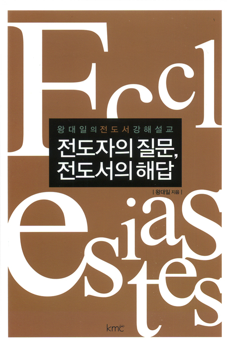 전도자의 질문, 전도서의 해답 (왕대일의 전도서 강해설교)