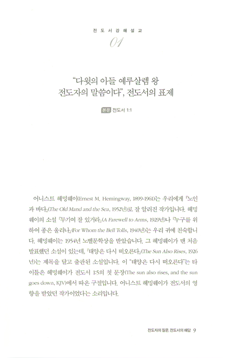전도자의 질문, 전도서의 해답 (왕대일의 전도서 강해설교)