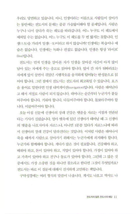 전도자의 질문, 전도서의 해답 (왕대일의 전도서 강해설교)