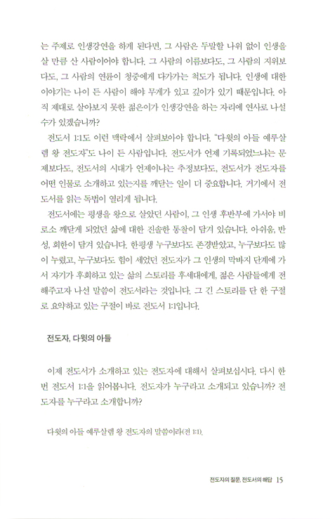 전도자의 질문, 전도서의 해답 (왕대일의 전도서 강해설교)