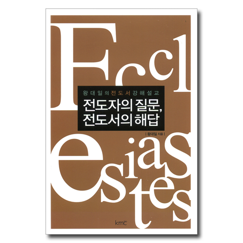 전도자의 질문, 전도서의 해답 (왕대일의 전도서 강해설교)