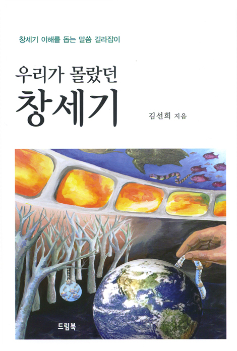 우리가 몰랐던 창세기 - 창세기 이해를 돕는 말씀 길라잡이