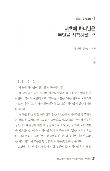 우리가 몰랐던 창세기 - 창세기 이해를 돕는 말씀 길라잡이