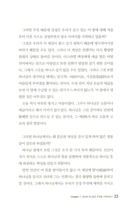 우리가 몰랐던 창세기 - 창세기 이해를 돕는 말씀 길라잡이