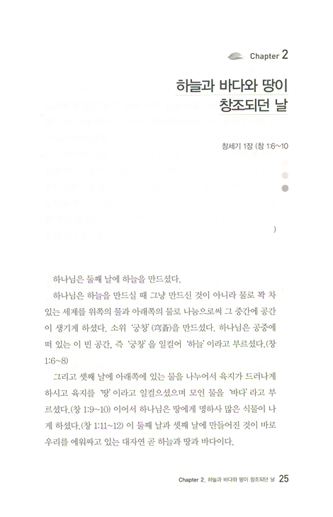 우리가 몰랐던 창세기 - 창세기 이해를 돕는 말씀 길라잡이