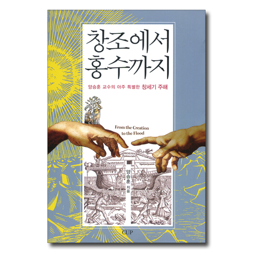 창조에서 홍수까지 (양승훈 교수의 아주 특별한 창세기 주해)