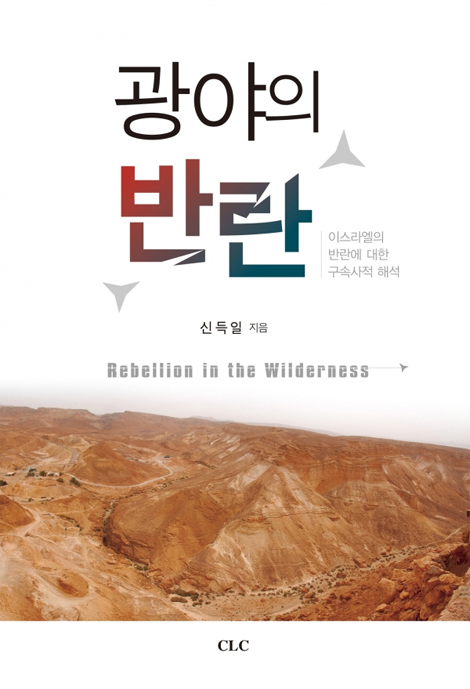 광야의 반란