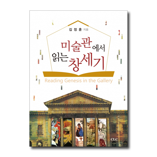 미술관에서 읽는 창세기