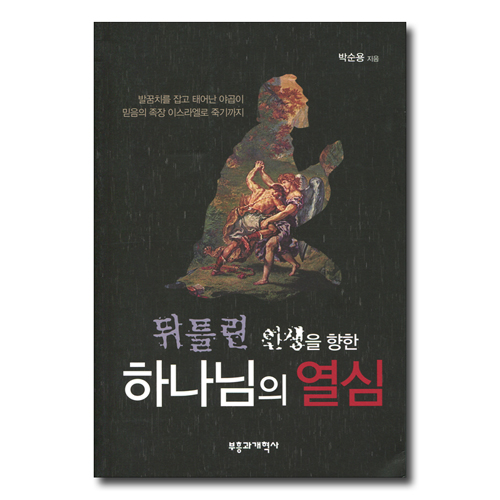 뒤틀린 인생을 향한 하나님의 열심