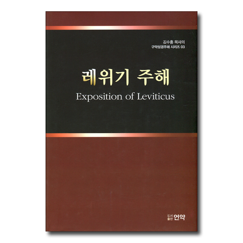 레위기 주해 (김수흥 목사의 구약성경주해 시리즈 03)
