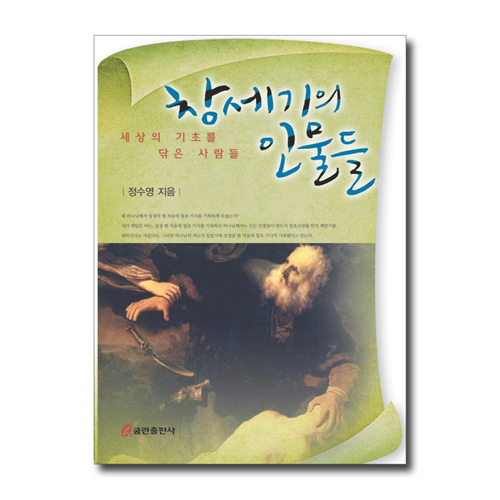 창세기의 인물들 (세상의 기초를 닦은 사람들)