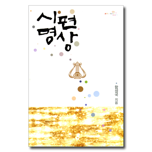 시편명상