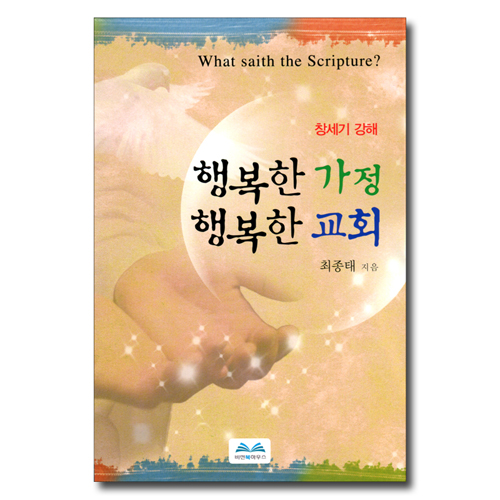 행복한 가정 행복한 교회 (창세기 강해)