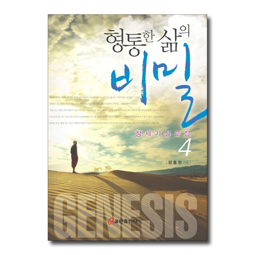 형통한 삶의 비밀 (창세기 설교집 4)