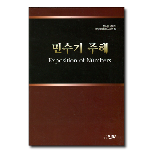 민수기 주해 (김수흥 목사의 구약성경주해 시리즈 04)