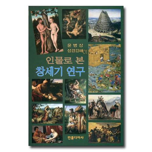 인물로 본 창세기 연구