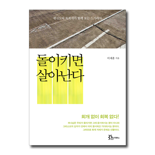돌이키면 살아난다 (평신도와 목회자가 함께 보는 스가랴서)