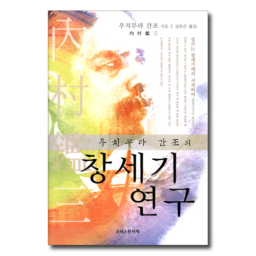 우치무라 간조의 창세기 연구