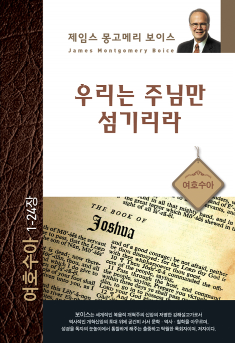우리는 주님만 섬기리라 (여호수아 1-24장)