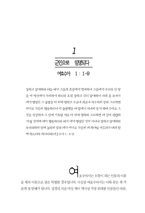 우리는 주님만 섬기리라 (여호수아 1-24장)