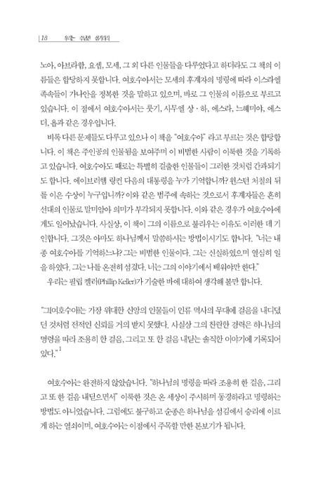 우리는 주님만 섬기리라 (여호수아 1-24장)