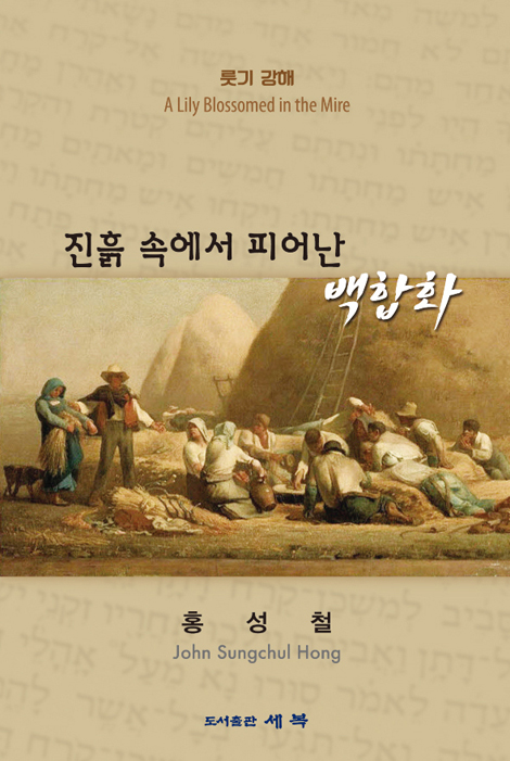 진흙 속에서 피어난 백합화 (룻기강해)