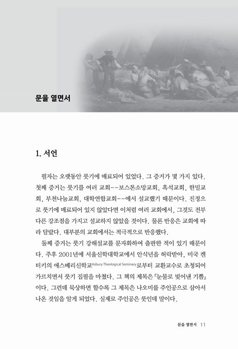 진흙 속에서 피어난 백합화 (룻기강해)