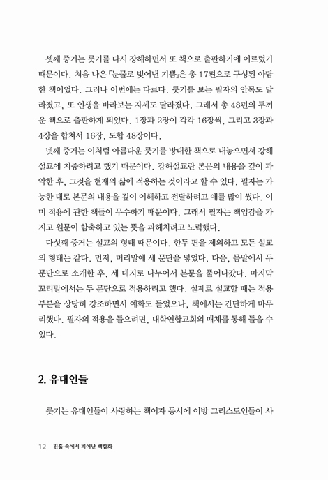진흙 속에서 피어난 백합화 (룻기강해)