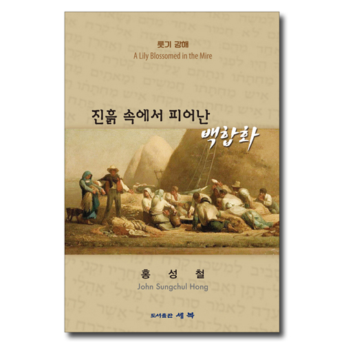 진흙 속에서 피어난 백합화 (룻기강해)