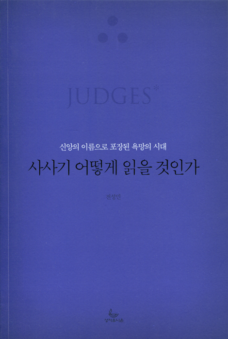 사사기 어떻게 읽을 것인가 (신앙의 이름으로 포장된 욕망의 시대)