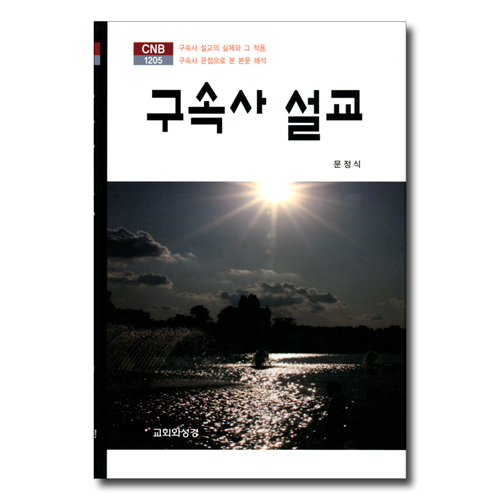 구속사 설교 (CNB 1205)