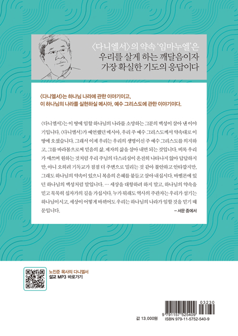 노진준목사의 다니엘서