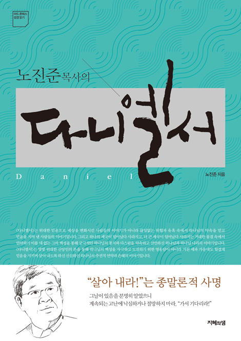 노진준목사의 다니엘서