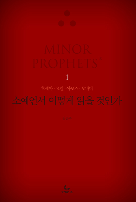 소예언서 어떻게 읽을 것인가 1 (호세아, 요엘, 아모스, 오바댜)
