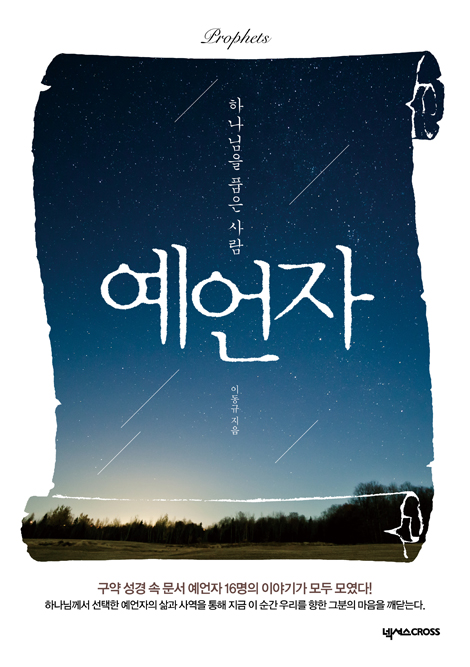 하나님을 품은 사람 예언자