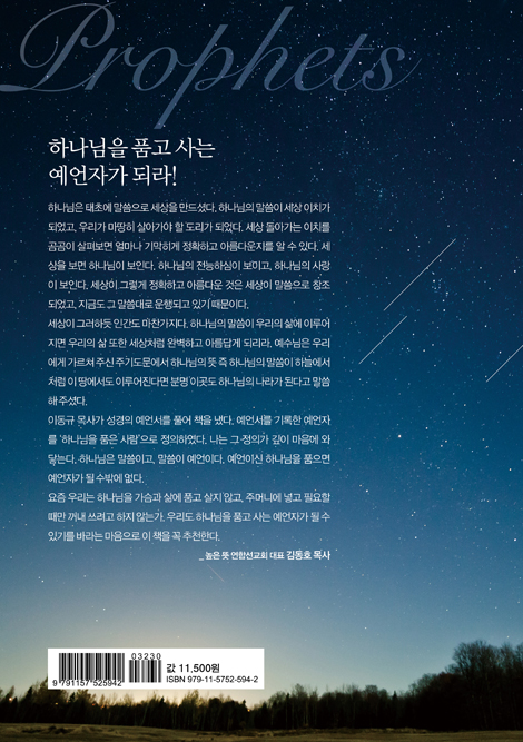하나님을 품은 사람 예언자