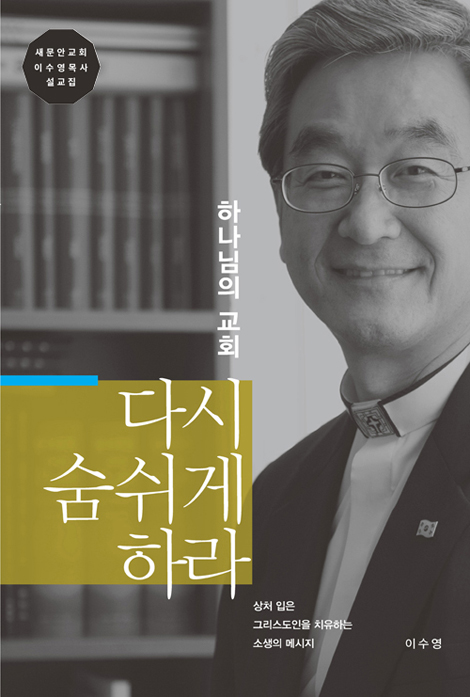 하나님의 교회 다시 숨쉬게 하라 (새문안교회 이수영목사 설교집)