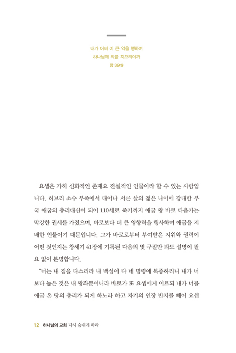 하나님의 교회 다시 숨쉬게 하라 (새문안교회 이수영목사 설교집)