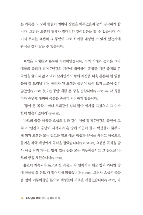 하나님의 교회 다시 숨쉬게 하라 (새문안교회 이수영목사 설교집)