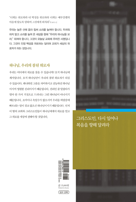 하나님의 교회 다시 숨쉬게 하라 (새문안교회 이수영목사 설교집)