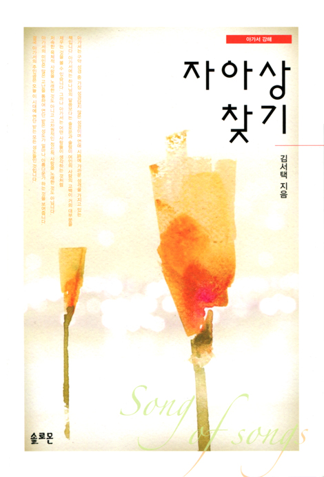 자아상 찾기 (아가서 강해)