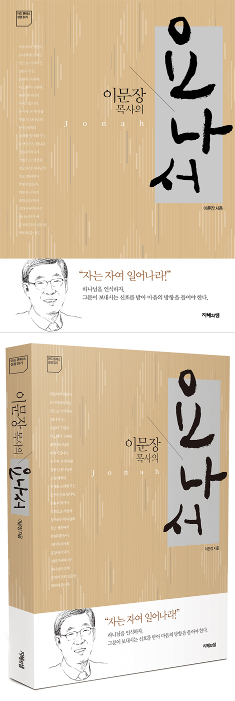 이문장 목사의 요나서