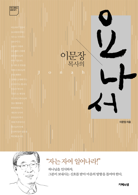 이문장 목사의 요나서
