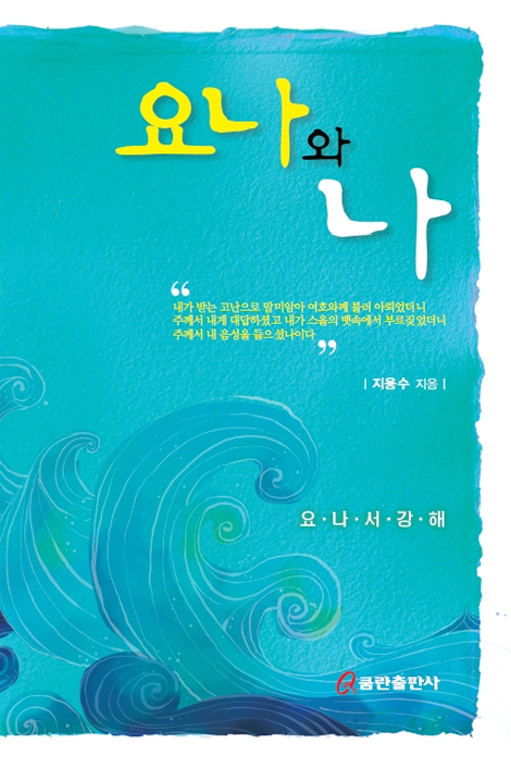 요나와 나 (요나서 강해)