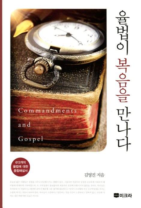 율법이 복음을 만나다 (613개 율법에대한 종합해설서)