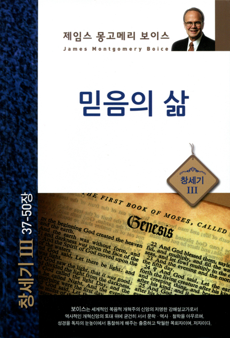 믿음의 삶 - 창세기 3 (37-50장/제임스 몽고메리 보이스)